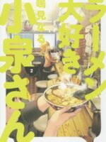 Ms. Koizumi Loves Ramen Noodles Volume 2