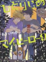 Hitorijime My Hero 9